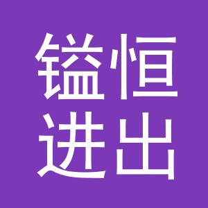 义乌市镒恒进出口有限公司