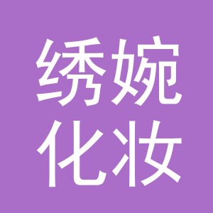 义乌市绣婉化妆品有限公司