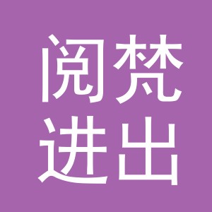 义乌市阅梵进出口有限公司
