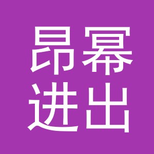 义乌市昂幂进出口有限公司