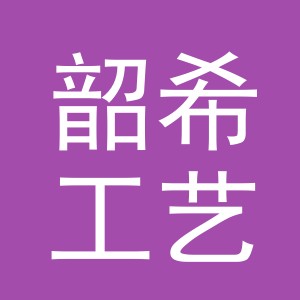 义乌市韶希工艺品有限公司
