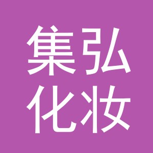 义乌市集弘化妆品有限公司