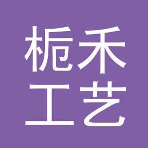 义乌市栀禾工艺品有限公司