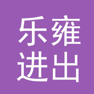 义乌市乐雍进出口有限公司