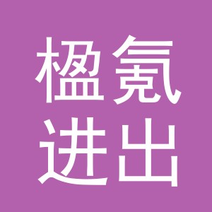 义乌市楹氪进出口有限公司