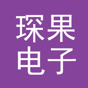 义乌琛果电子商务有限公司