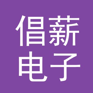 义乌倡薪电子商务有限公司