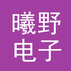 义乌曦野电子商务有限公司