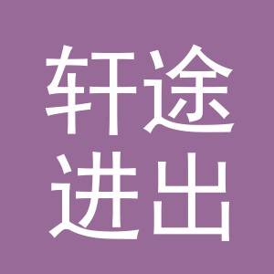 义乌市轩途进出口有限公司