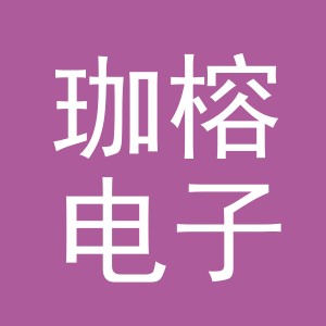 义乌珈榕电子商务有限公司