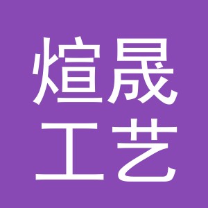 义乌市煊晟工艺品有限公司