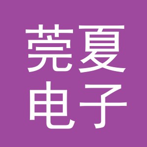 义乌莞夏电子商务有限公司