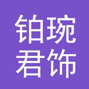 义乌市铂琬君饰品有限公司
