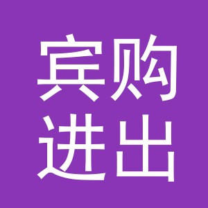 义乌市宾购进出口有限公司