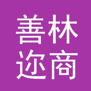 义乌市善林迩商贸有限公司