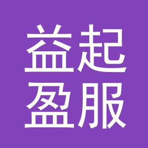 义乌市益起盈服饰有限公司
