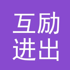 义乌市互励进出口有限公司