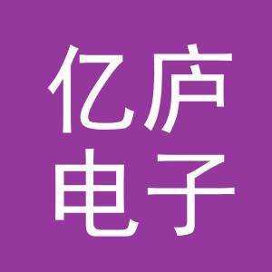 义乌亿庐电子商务有限公司