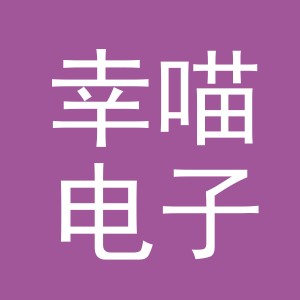 义乌市幸喵电子商务有限公司