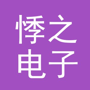 义乌市悸之电子商务有限公司