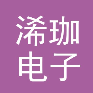 义乌市浠珈电子商务有限公司