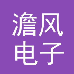 义乌市澹风电子商务有限公司