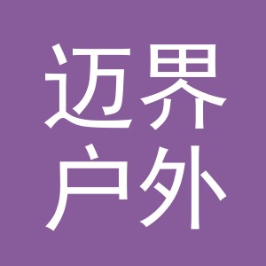 义乌市迈界户外用品有限公司