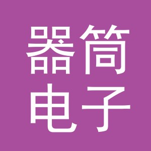 义乌市器筒电子商务有限公司