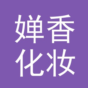 义乌市婵香化妆品有限公司
