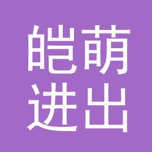 义乌市皑萌进出口有限公司