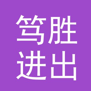 义乌市笃胜进出口有限公司