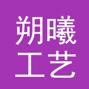 义乌市朔曦工艺品有限公司