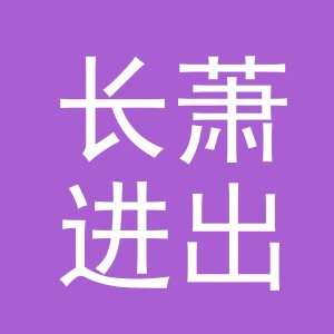 义乌市长萧进出口有限公司