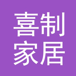 义乌喜制家居用品有限公司