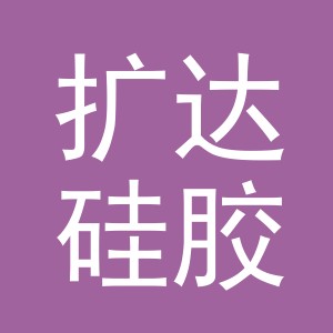 义乌扩达硅胶材料有限公司