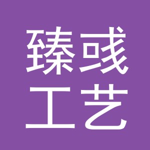 义乌市臻彧工艺品有限公司