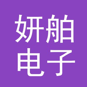 义乌妍舶电子商务有限公司