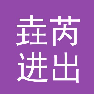 义乌市垚芮进出口有限公司