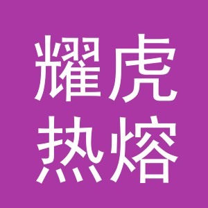 义乌市耀虎热熔胶有限公司