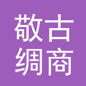 义乌市敬古绸商贸有限公司