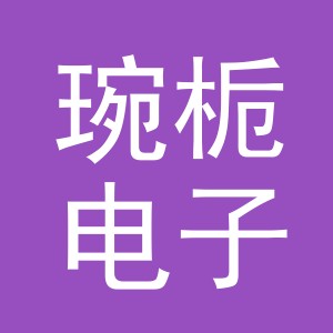 义乌琬栀电子商务有限公司