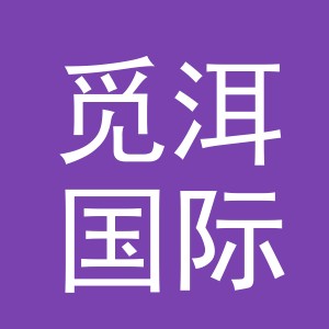 义乌市觅洱国际贸易有限公司