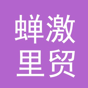 义乌市蝉激里贸易有限公司