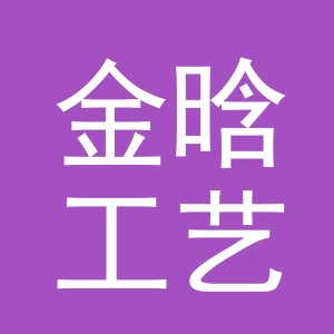 义乌市金晗工艺品有限公司