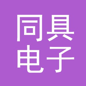 义乌同具电子商务有限公司