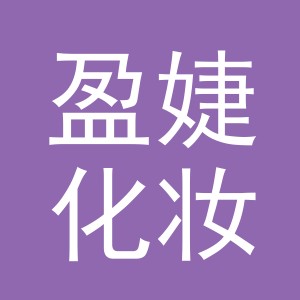 义乌市盈婕化妆品有限公司