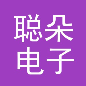 义乌市聪朵电子商务有限公司