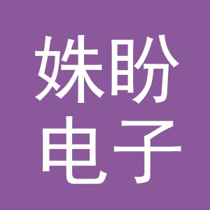 义乌市姝盼电子商务有限公司