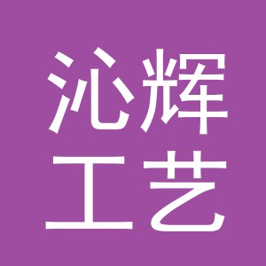 义乌市沁辉工艺品有限公司