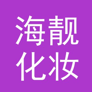 义乌市海靓化妆品有限公司